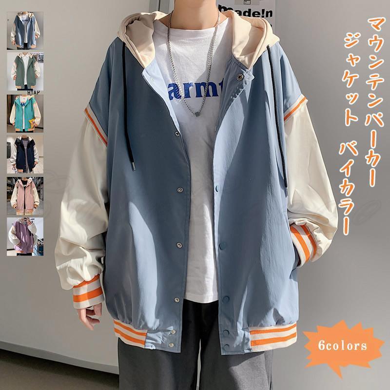 メンズ マウンテンパーカー バイカラー 長袖 トップス カジュアル ジャンパー ブルゾン フード付き アウター 21年秋新作 きれいめ おしゃれ