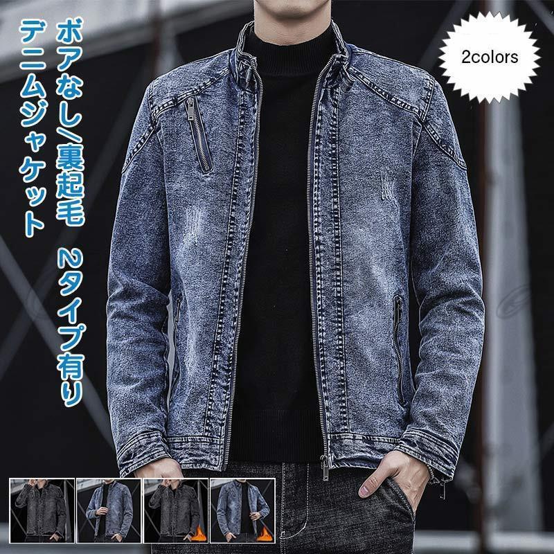 デニム メンズ ジージャン 無地 立ち襟 長袖 ボアなし/裏起毛 トップス カジュアル 大きいサイズ ゆったり かっこいい 秋冬 おしゃれ