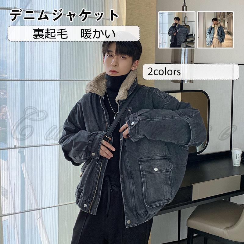 保温性高い冬仕様のデニムです。起毛感がある太めのボアを使用して暖かいです。両サイドに大きいポケット付きで収納便利です。これからの季節にピッタリな一枚ですアイテムです。商品詳細　※記載のないアクセサリー、小物等は付属しません　■カラー:ブルー ブラック■サイズ（cm）:M:着丈65 バスト132 肩幅59 袖丈61L:着丈66 バスト136 肩幅60 袖丈62XL:着丈68 バスト140 肩幅62 袖丈64■素材:ポリエステルなど※備考●実寸はメジャー採寸の為、若干の誤差が生じる場合があります。●色合いはモニター環境により若干の誤差が出ます。●海外製品のため、詳細タグなし。●本製品は生産過程におきまして、生地を織る際の糸の継ぎ目や多少のほつれが生じることがありまが、品質上は問題ありません。また、生地の織りに他繊維が混紡している場合もございます。