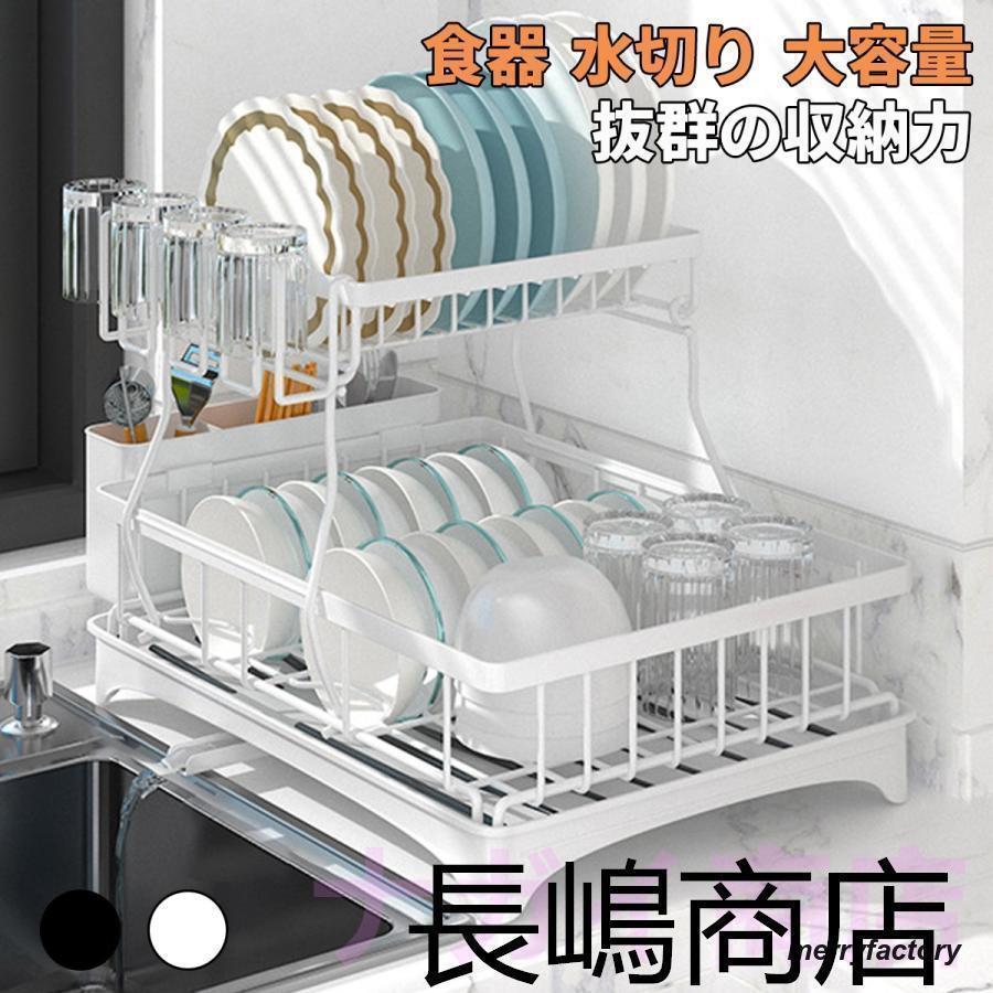 【多機能水切りラック】この水切りラックは箸立て、グラスホルダーを付属します。スプーンやフォーク、しゃもじ等の小物をスッキリと収納。本体にたまった水を直接シンクに流せる水はけ付き。水はけの向きは自由に変えられるので、シンクに対して左右縦横自由にレイアウトできます。水が流れないようにするための水止栓も付いています。【2段水切りかご?大容量】この水切りラックは2段式ので、1段目には18個のボウル、二段目に11個のお皿が収納できます。トレイの傾斜を利用したデザインなので、水はシンクに自動で流れます。洗い物の水切らずにそのまま置けるので、水を捨てる手間がなくなり家事の負担を軽減。【省スペース?折り畳み式?組み立て簡単】弊社の水切りカゴは折りたたみ式、洗い物が少ない時や、野菜を洗うのにシンクを広々使いたい時などは、上の部分を取り外し、シンクが広々使えてお料理がはがどります。本体のサイズは44*31*33cm。【高耐荷重?高安定性】食器は意外に重いからこそガタつかないようタフな材質と、耐荷重およそ18kgでしっかりした骨組み設計安定したつくり。