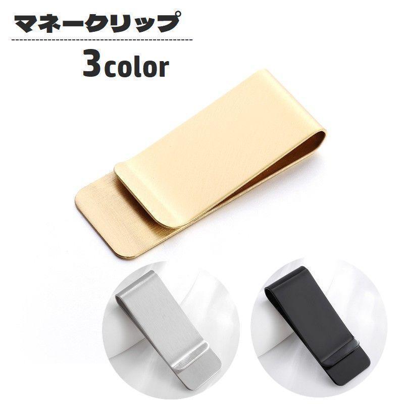 マネークリップ お札クリップ 札ばさみ 男女兼用 レディース メンズ 紙幣クリップ シンプル コンパクト 挟める 軽量 カード 財布 ミニマリスト キ