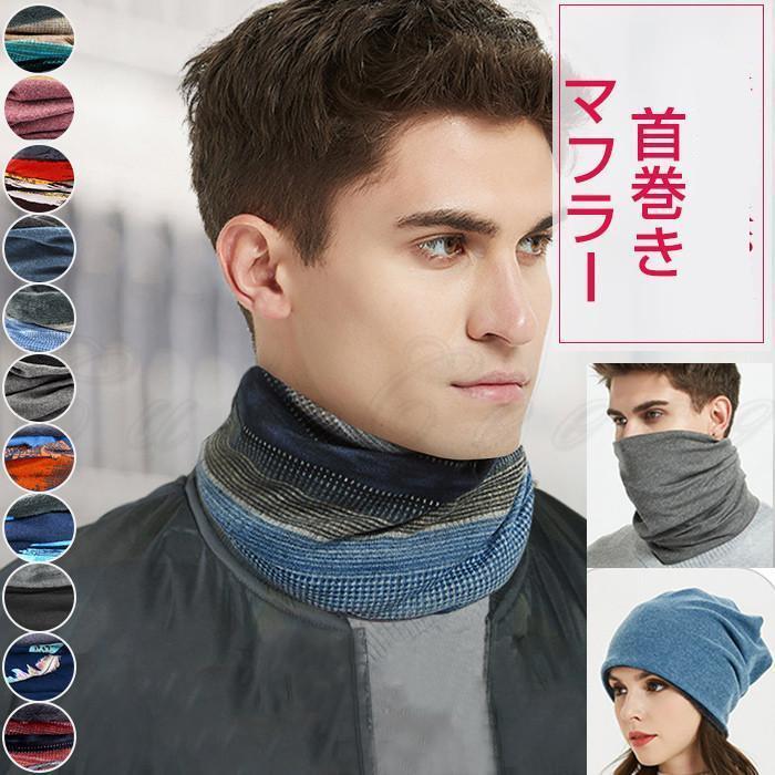 マフラー 首巻 ネックウォーマー シンプル 厚手 巻き方 防寒 男女兼用 あったか 暖かい きれいめ おし..