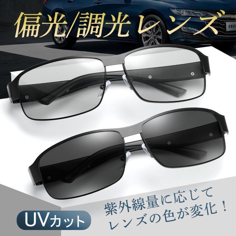 サングラス メンズ 偏光サングラス 偏光 調光 軽量 UVカット スポーツサングラス レディース 紫外線カット ドライブ 釣り 運転 ゴルフ 野球老人の日