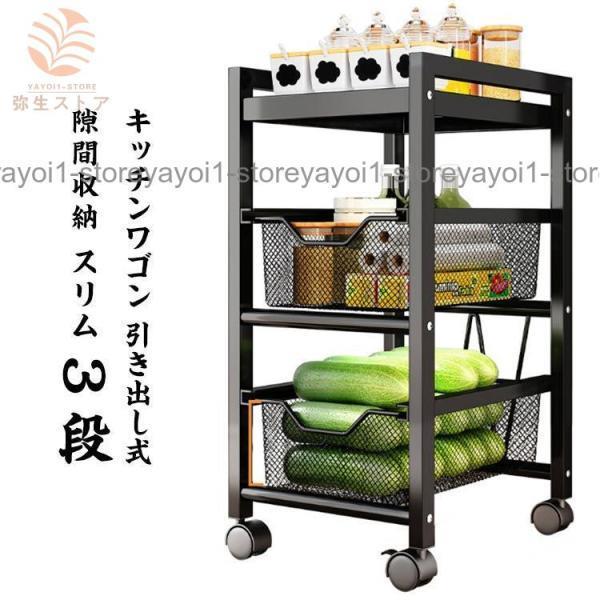 Rakuten - キッチンワゴン 引き出し式 隙間収納 スリム 3段 キャスター付き おしゃれ キッチンラック バスケット スチール ワゴン キッチン収納 ワゴン収納父の日