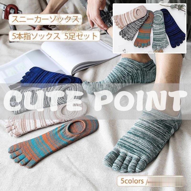 樂天商城 - スニーカーソックス メンズ 五本指 フットカバー 靴下 5足セット 薄手 脱げない 綿 ショートソックス 見えない くるぶし 夏用 春夏秋 快適 きれいめ父の日