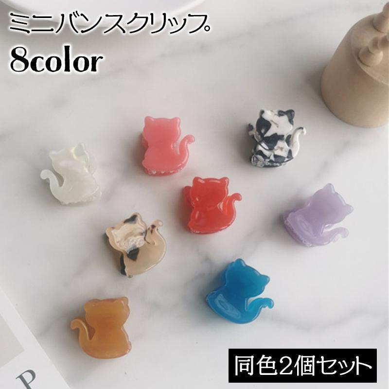 ヘアクリップ ミニバンスクリップ 2個セット ヘアアクセサリー レディース 小さめ プチ ネコ 猫 ねこ 髪留め 髪飾り ヘアアレンジ 前髪 大人可愛