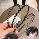 カチューシャ レディース メンズ ユニセックス ヘアアクセサリー 髪飾り オールバック 髪留め 前髪 洗顔 細め 波型 ウェーブ 単色 シンプル