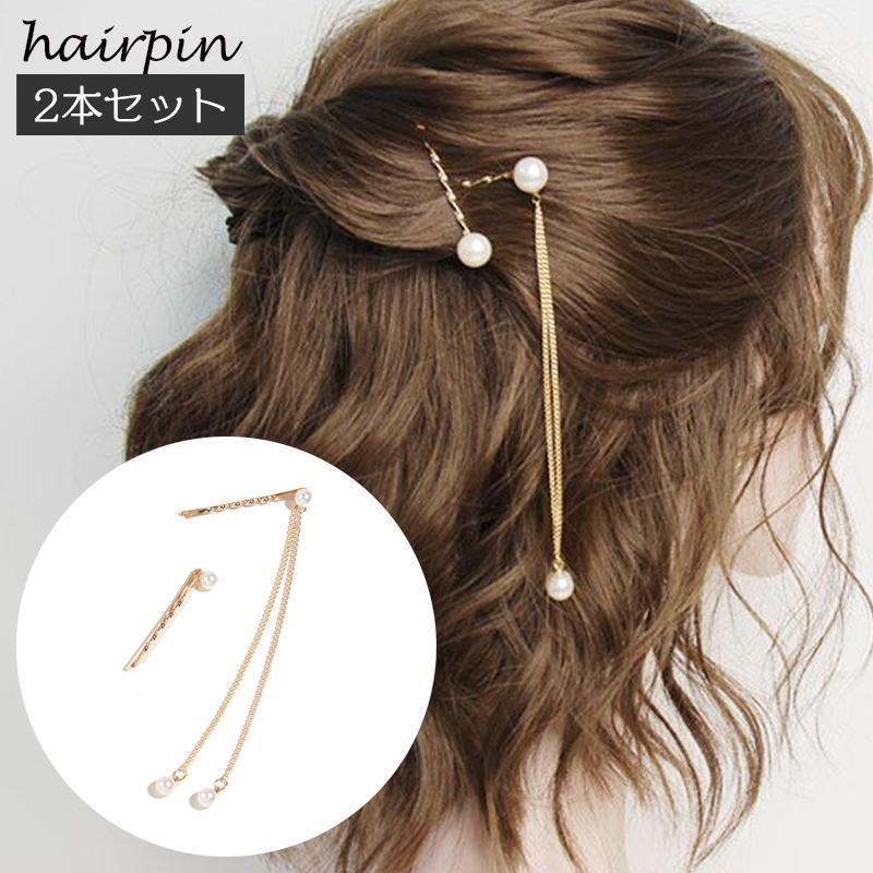 ヘアピン ヘアアクセサリー 2本セット レディース フェイクパール ロングチェーン 髪飾り 髪留め アメピン おしゃれ かわいい 上品 大人可愛い フ