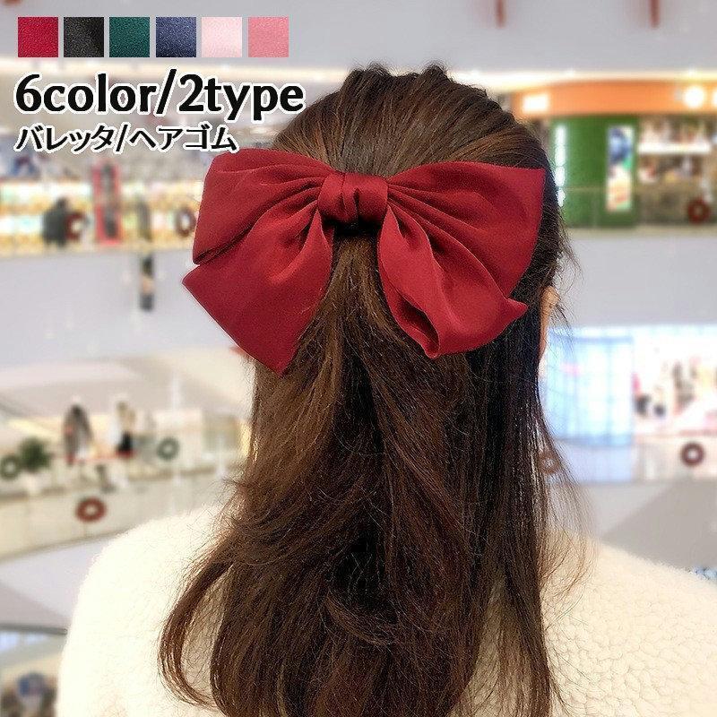 バレッタ ヘアゴム 髪留め レディース 女性 婦人用 子供 キッズ 女の子 ヘアアクセサリー リボン 蝶結び サテン調素材 光沢 上品 エレガント 髪