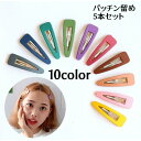 ヘアピン 5本セット パッチン留め パッチンピン 雑貨 小物 ヘアアクセサリー クリップ ヘアクリップ セット パッチン マット カラフル かわいい(4)