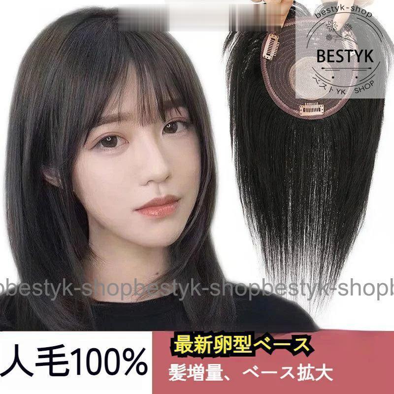 おしゃれ3D前髪ウィッグ 部分ウィッグ頭上部 人毛100% ヘアピース 卵型のベース日常でもでも白髪 ワン..