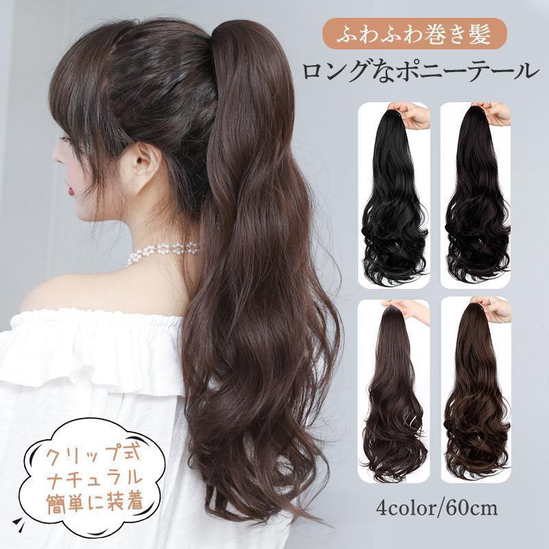 ポニーテール ウィッグ ロング エクステ 髪 クリップ式 60cm ワンタッチ 巻き髪 つけ毛 ナチュラル コスプレ ツインテール 和装 結婚式 簡単