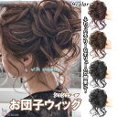 お団子ウィッグ シュシュ ガール ふんわり かわいい 女性 レディース つけ毛 髪型 自然 簡単 使いやすい オシャレ 盛り髪 パーティー 花火