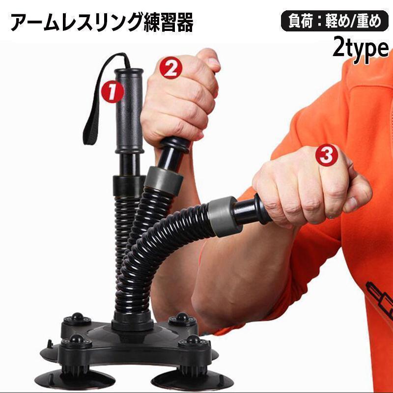 腕相撲練習器具 アームレスリング トレーニング用品 筋トレグッズ トレーニングマシーン 筋力アップ 筋..