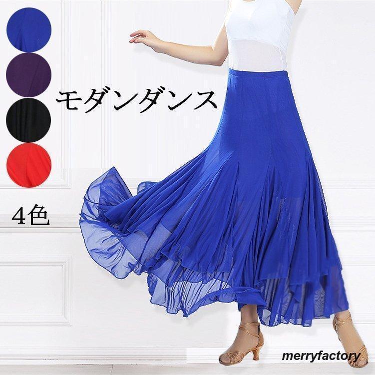 社交ダンスウェア レディース ボトムス モダンドレス ラテン ワルツ フラメンコ 団体服 練習着 スカート 舞台演出 ダンス衣装 レッスン着 プリーツ