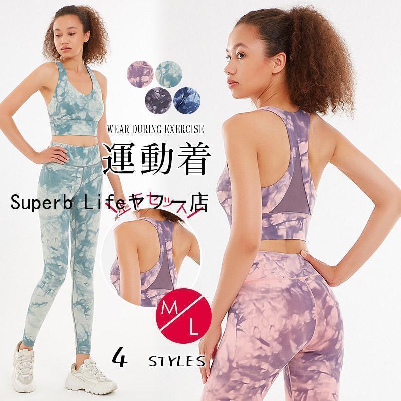 ヨガウェア 上下セット セットアップ レディース カップ付 ブラトップ レギンス 2点セット タイダイ柄 通気 速乾 20代 30代　ストレッチ父の日