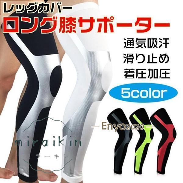 レッグカバー ひざ サポーター 加圧 膝サポーター 膝 ロング 5色 着圧 足 膝サポート 通気性 吸汗 滑り..
