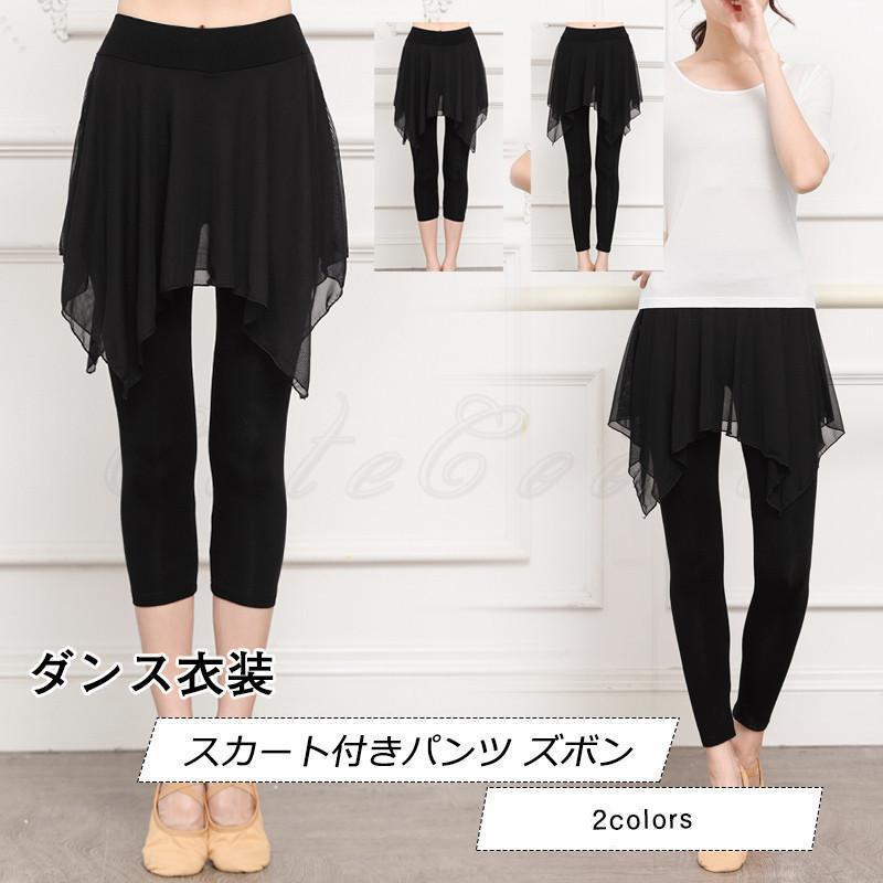 ダンス衣装 レディース スカート付きパンツ ズボン スカパン レギンス スポーツウェア 無地 ボトムス カジュアル 美脚 きれいめ おしゃれ