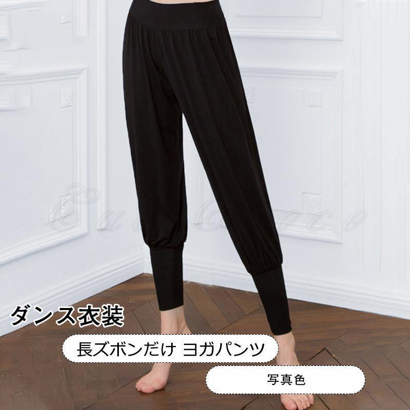 ダンス衣装 レディース 長ズボンだけ ヨガパンツ サルエルパンツ バレエ ストレッチ 無地 ボトムス カジュアル 美脚 きれいめ おしゃれ