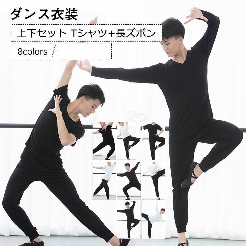 乐天商城 - ダンス衣装 メンズ Tシャツ+長ズボン 練習服 レオタード レッスン着 無地 上下セット カジュアル 着痩せ 男性用 きれいめ おしゃれ父の日