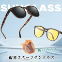 サングラス スポーツサングラス 品質保証 偏光レンズ 高級 折りたたみ 偏光 紫外線カット おしゃれ かっこいい アイウェア アウトドア