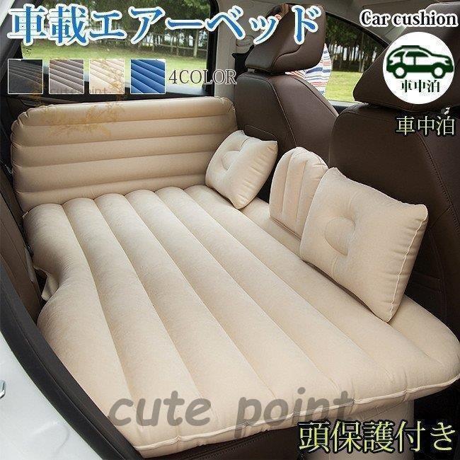 車載エアーベッド 車中泊 エアベッド 高級品 エアクッション キャンプ エアポンプ付き 頭保護付き 車中..