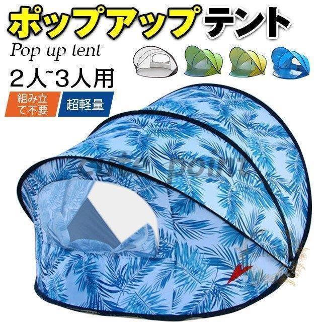 Rakuten - サンシェードテントポップアップテント ワンタッチ 2-3人用 紫外線防止 防水加工 軽量便利 ビーチ 海辺 花見 運動会 アウトドア適用 収納袋付き父の日