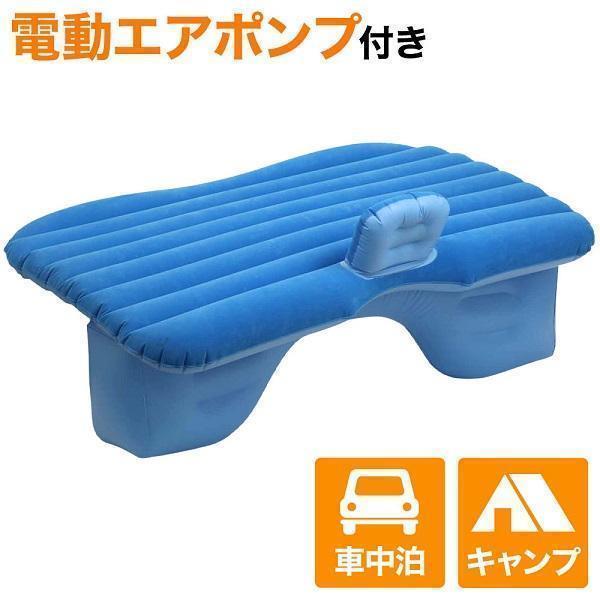 車載マット エアーベッド 電動 キャンプ 車中泊 エアベッド 空気入れ付き マット 後部座席 アウトドア ..