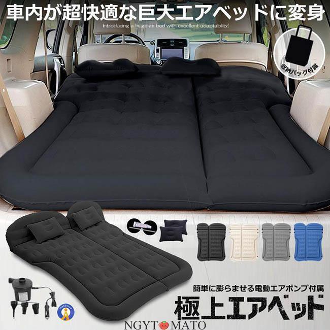 エアーベッド 車中泊 マット SUV車 車用ベッド 後部座席用 カー用品 アウトドア キャンプ レジャー 旅..