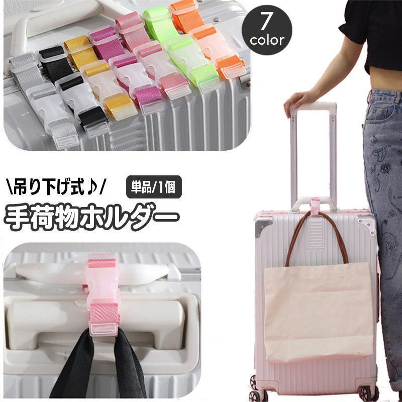 荷物ストラップ 手荷物ホルダー スーツケースベルト 荷物固定ベルト 吊り下げ ワンタッチ バックル キャリークリップ バッグ 鞄 カバン トランク 落