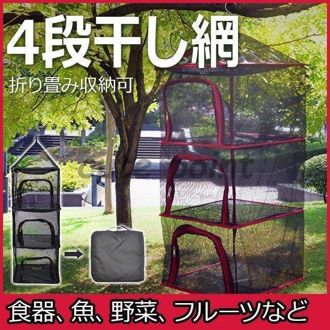ドライネット 干し網 食器乾燥網 ひもの 乾燥ネット四段式 虫除け 干物 干し野菜 干しフルーツ 梅干し ..