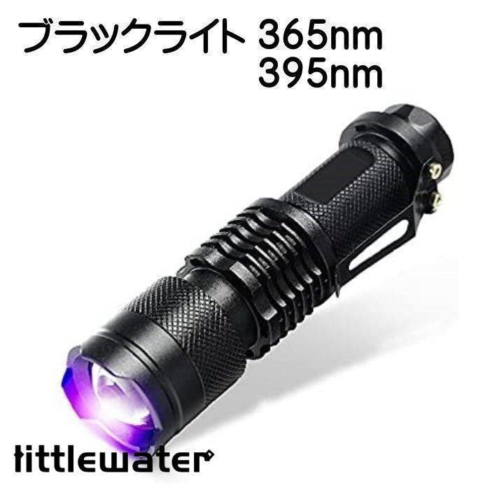 LED UVブラックライト 紫外線ライト 365nm 395nm　レジン 硬化 ルアー 汚れ発見 蛍光ペイントの発光 真..