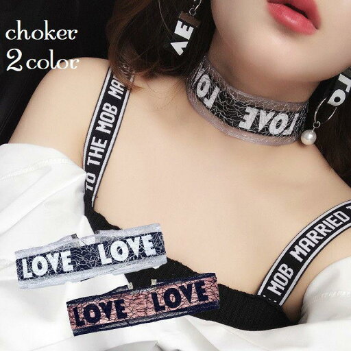 チョーカー ネックレス レディース アクセサリー リボン レース LOVE ラメ感 幅広 英字 アクセ カジュアル 可愛い かわいい オシャレ おしゃ チョーカー ネックレス レディース アクセサリー リボン レース LOVE ラメ感 幅広 英字 アクセ カジュアル 可愛い かわいい オシャレ おしゃ