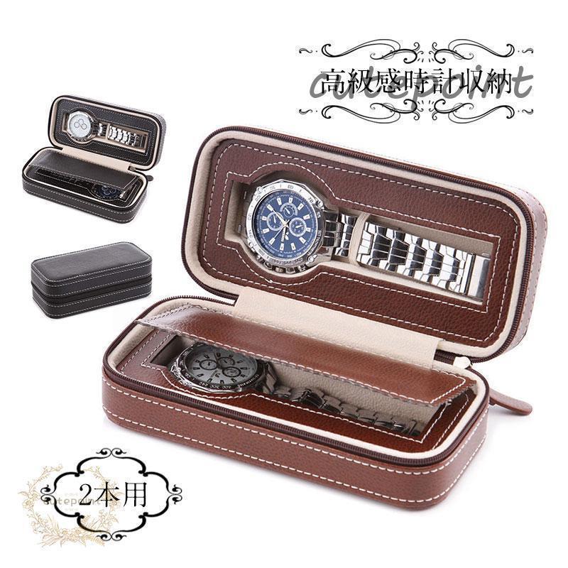 時計ケース 腕時計 携帯収納ケース 2本用 2カラー ブラック 出張 旅行に便利 携帯ケース 安全に時計を保護 贈り物 ゴルフ 温泉 アウトドア