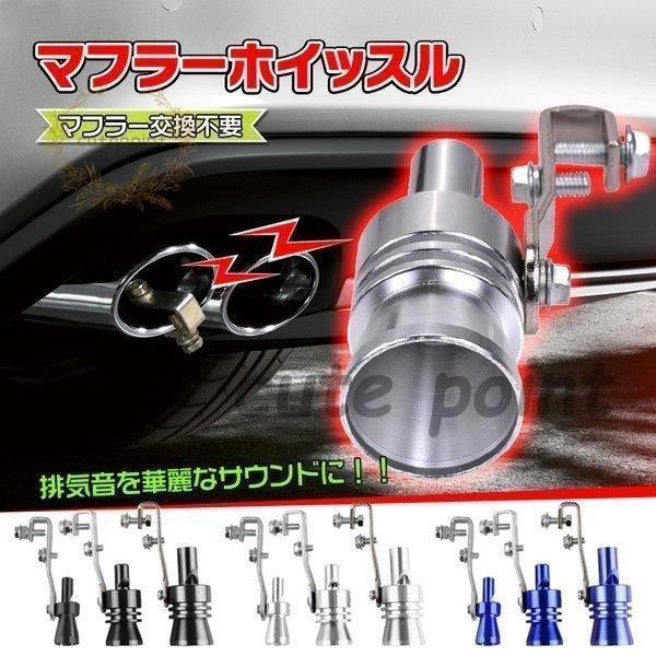 車 汎用 マフラー カスタム 外装 排気音 ホイッスル マフラー交換不要 テールパイプ サウンド ターボ ..