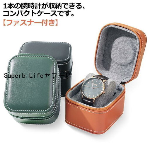 時計ケース 1本収納 腕時計 収納ケース 1本 時計収納 合皮 レザー 革 ミニ 時計ボックス ウォッチボックス ファスナー付き 防水 耐衝撃 ウォッ 時計ケース 1本収納 腕時計 収納ケース 1本 時計収納 合皮 レザー 革 ミニ 時計ボックス ウォッチボックス ファスナー付き 防水 耐衝撃 ウォッ