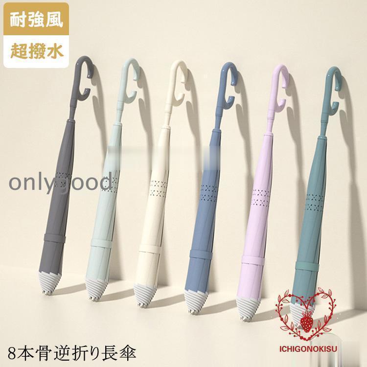長傘 レディース メンズ 逆さ傘 長柄 雨傘 晴雨兼用かさ ワンタッチ 車用傘 逆向き 梅雨対策 耐風 自動型長傘 オシャレ 男性用 女性用 8本骨 おしゃれ ...