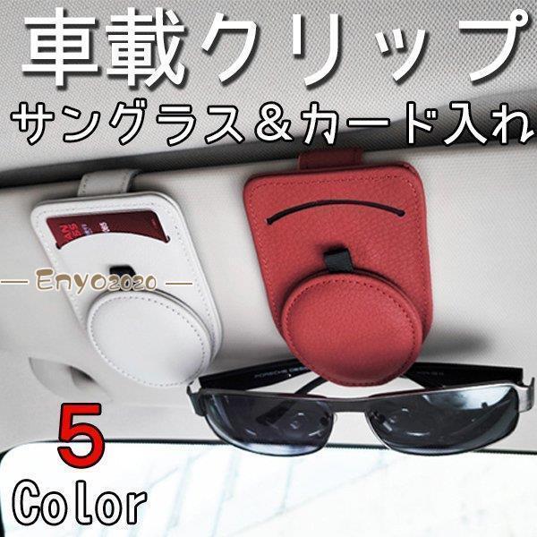 サングラスクリップ メガネクリップ 車載ホルダー 車用品 カー用品 カーアクセサリー マップ チケット..