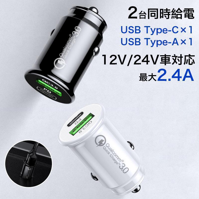 ★「対応機種」iPhone5、iPhone5s、iPhoneSE、iPhone6、iPhone6 Plus、iPhone6s、iPhone6s Plus、iPhone7、iPhone7 Plus、iPhone8、iPhone8 Plus、iPhoneX、XperiaZ4、XperiaZ5、XperiaXZ、XperiaXZs、XperiaXZ Premium、XperiaXZ1、XperiaXZ1 Compact、Galaxy、AQUOS、スマホ、タブレット、ゲーム機など適用★「カラー」ホワイト(白)、ブラック(黒)★「商品特徴」自動車のアクセサリソケットに差し込むことで、Power Delivery、Quick Charge対応のスマートフォンを車で超高速充電できる車載充電器です。USB Type-C（USB-C）コネクタと、USBポートを搭載し、2台のスマートフォンを同時に充電可能です。(合計最大出力2.4Aまで)12V/24V入力に対応し、普通車はもちろん、トラックなどの大型車でも使用可能です。充電器に接続した機器を自動的に検知して、その機器に最適な電流を流してくれる「スマートIC」機能搭載。★「キーワード」車載充電器 USBポート 2台同時充電 急速充電 iPhone Android コンパクト 難燃性素材 過電流 過電圧 保護機能