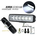 led投光器 作業灯 屋外 昼光色 投光器 照明 ワークライト ledライト 集魚灯 長方形 看板灯 18w 12v/24v兼用 サーチライト 車 屋外照明 外灯 防水 防塵 重機