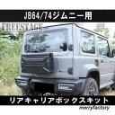 JB64/74ジムニー用 リアキャリア ボックス バックパック 工具箱 スペアタイヤレス カスタム 背面 取付部品/ボックス 選択可能