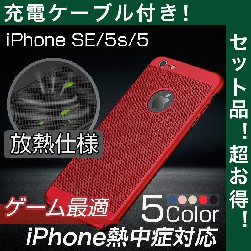 iPhoneSE ケース 耐衝撃 放熱仕様 iPhone5s ケース 放熱性 通風 通気 衝撃吸収 iPhone5 カバー おしゃれ アイフォンSE 5s 5 カバー メンズ 充電ケーブル付