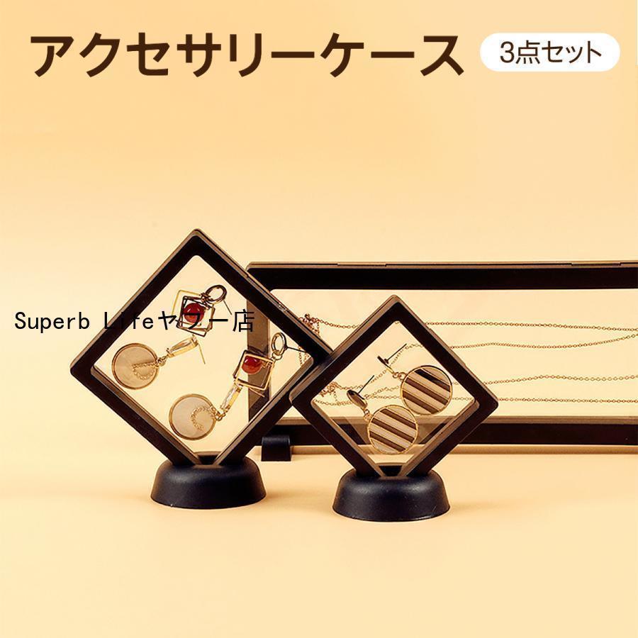 アクセサリーケース 3点セット 携帯用 アクセサリー 収納 持ち運び ジュエリーケース アクセサリーボッ..