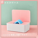 マスクケース 収納ケース ボックス マスク入れ 持ち運び便利 携帯用 収納 小物収納 防塵 防湿 ティッシュ 玄関 出勤 学校 便利