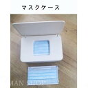 マスクケース 収納ケース ボックス マスク入れ 持ち運び便利 携帯用 収納 小物収納 防塵 防湿 ティッシュ 玄関 出勤 学校 便利