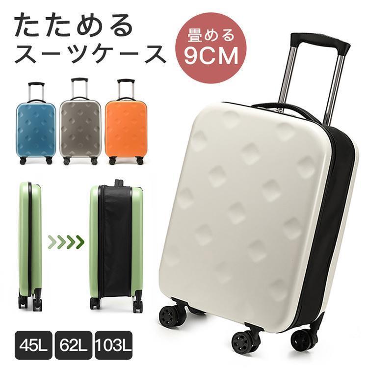 スーツケース 機内持ち込み 軽量 折りたたみ スーツケース 大容量 拡張収納 折り畳みキャリーケース 収..