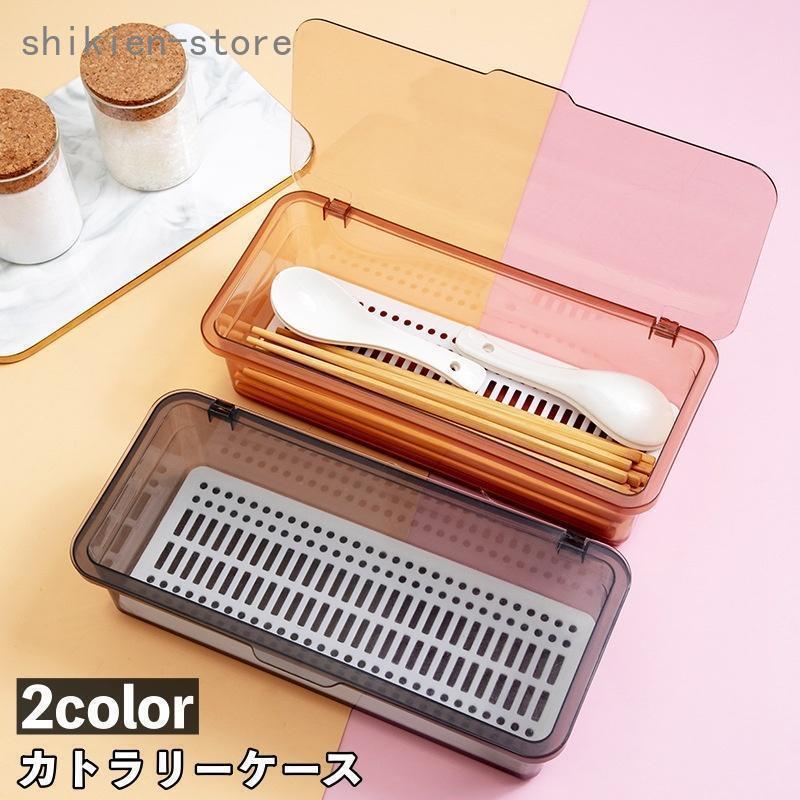 カトラリーケース 整理ボックス 収納ボックス 蓋付き 水切り板付き キッチン用品 箸入れ 長方形 クリア 半透明 無地 シンプル スプーン フォーク