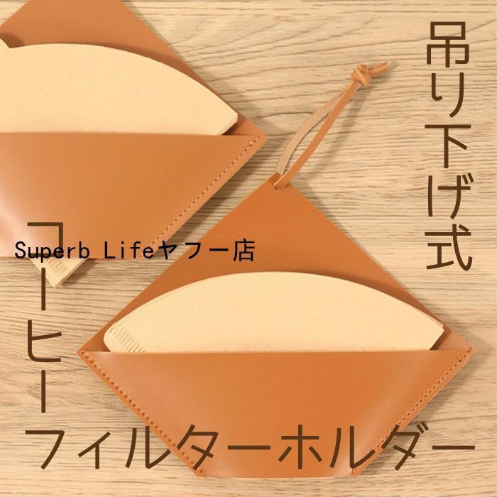 コーヒーフィルターホルダー おしゃれ コーヒーペーパーフィルター 収納 革製 吊り下げ式 ケース 薄型