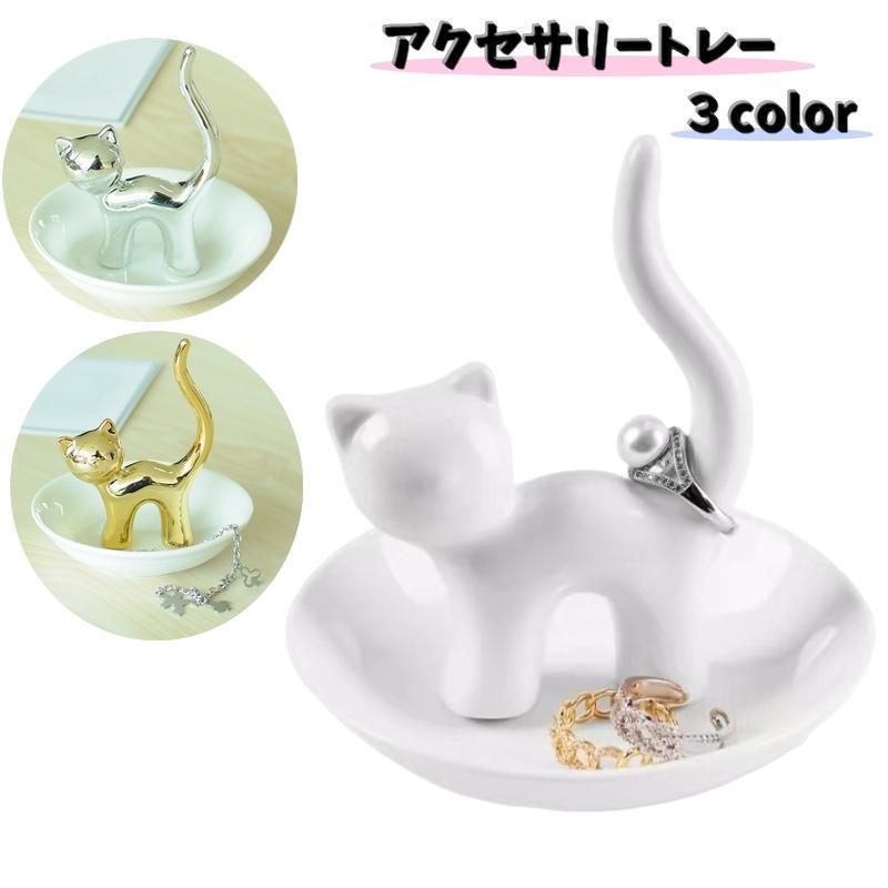 アクセサリートレー トレイ アクセサリースタンド アクセサリーケース 猫 ネコ 動物 アニマル 収納 お..