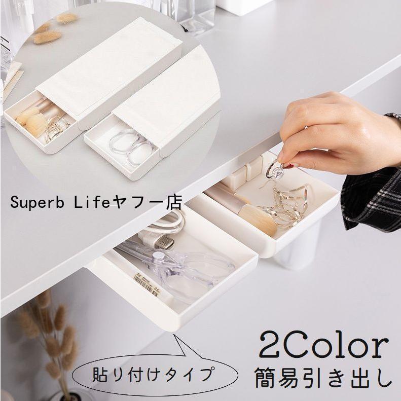 引き出し 引出し デスク下 収納 整理 小物入れ 机 後付け シール 貼り付け スライド かわいい おしゃれ シンプル 簡単 ペンケース オフ..